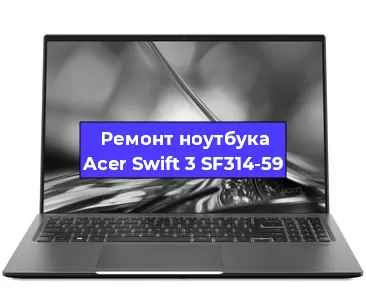 Замена hdd на ssd на ноутбуке Acer Swift 3 SF314-59 в Воронеже